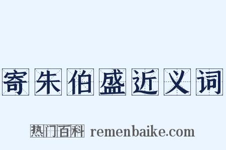 寄朱伯盛近义词是什么意思的图片